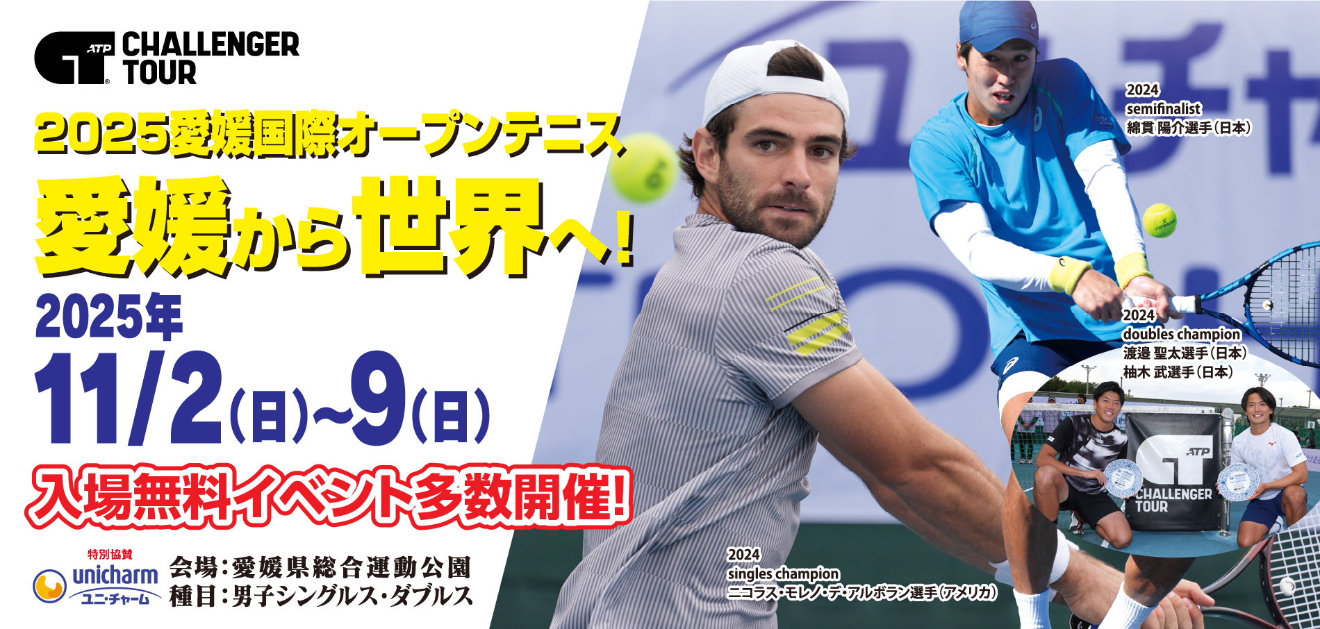 2025愛媛国際オープンテニス　愛媛から世界へ！